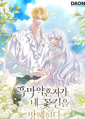 反派未婚夫妨碍我的花路第二季