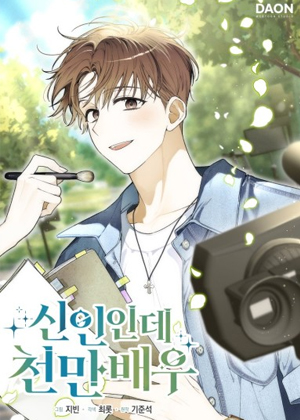 新人即是千万影帝