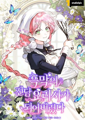 成为了黑幕的专职厨师