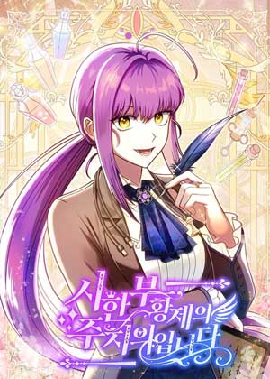 我是垂死皇帝的主治医生