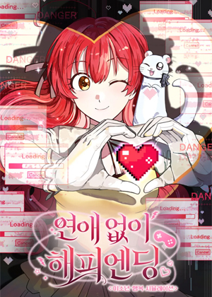 没有恋爱的幸福结局