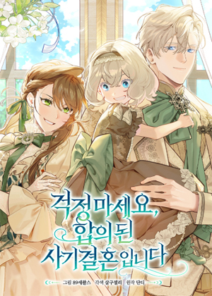 别担心，这是双方约定的契约婚姻