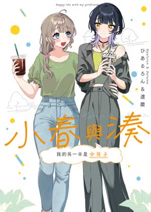 小春与凑 我的另一半是女孩子
