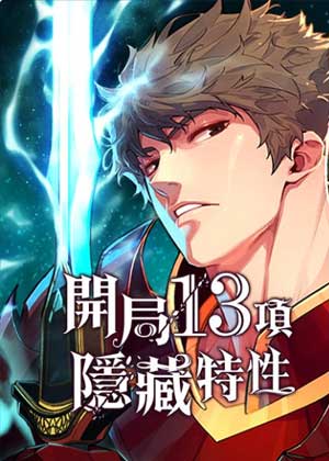 开局13项隐藏特性