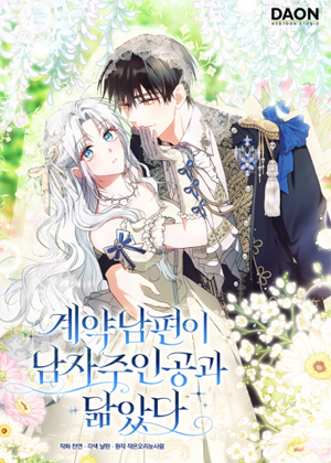 契约丈夫和男主很像