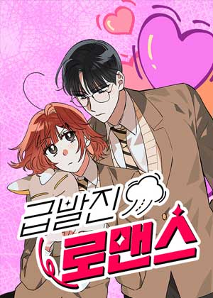 突然加速的爱情故事