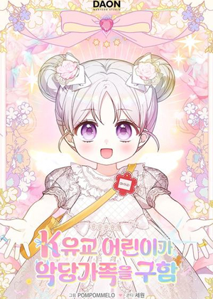 韩国孝道宝宝拯救恶棍家族