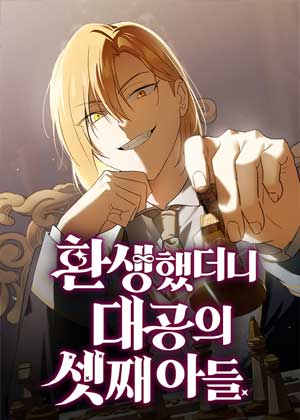 转世成为公爵家的三儿子