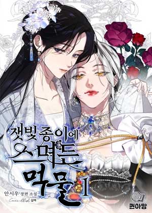 浸染白纸的墨汁