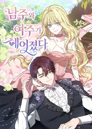 男女主角分手了