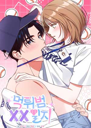 吃货投手XX日记