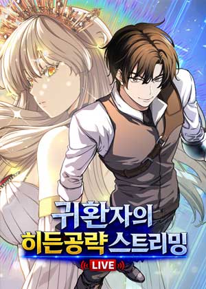 回归者的隐藏直播攻略