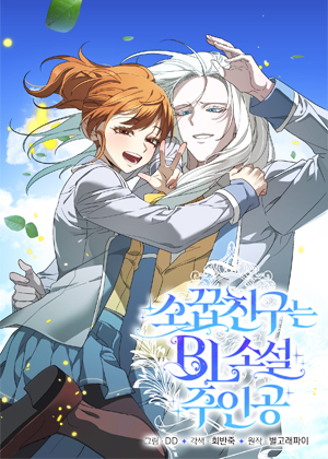 童年玩伴是BL小说主人公