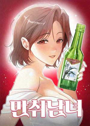 醉酒男女