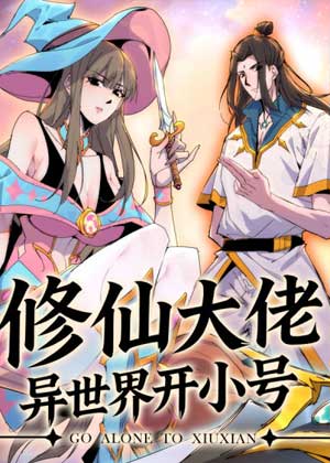 修仙大佬异世界开小号