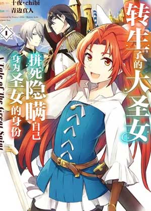 转生了的大圣女，拼死隐瞒自己身为圣女的身份