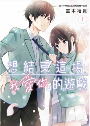 想结束这场“我爱你”的游戏