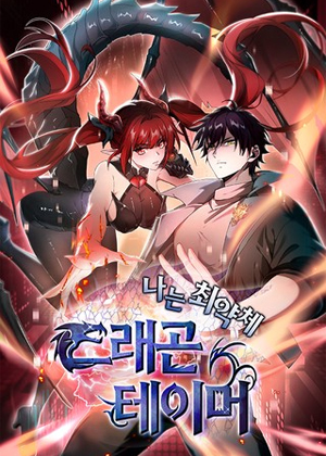 我是最弱龙骑士