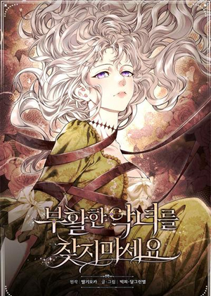 请不要寻找复活的恶女