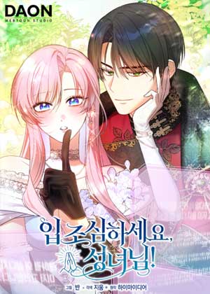 请谨言慎行，圣女大人！