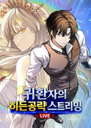 回归者的隐藏攻略直播