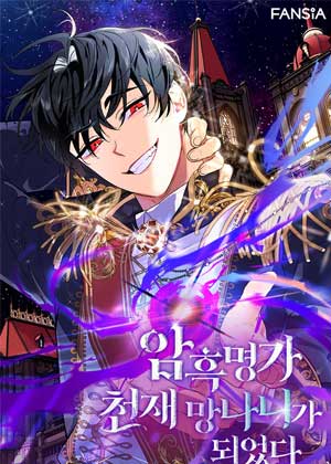 重生为暗黑魔家恶少