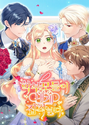 家长们执着于我