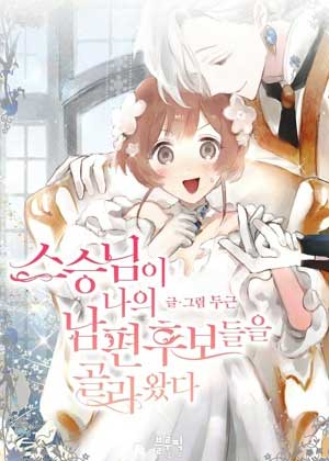 师父帮我挑了丈夫候选人