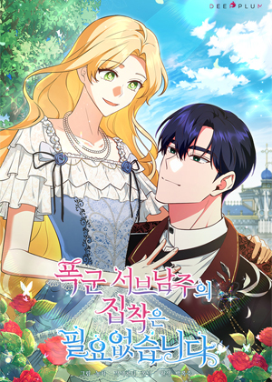 不需要暴君男二的执着