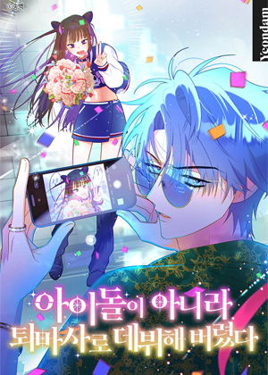 不是作为偶像，而是作为退魔师出道了