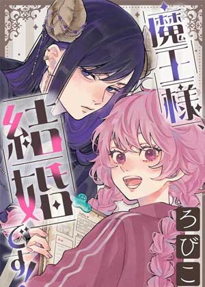 魔王大人、该结婚了！