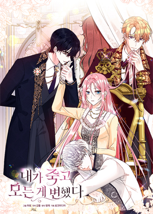 我死后一切都变了