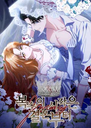 复仇，从结婚开始