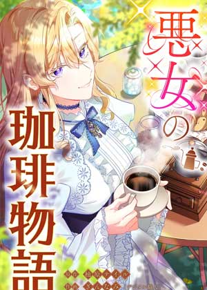 恶女的咖啡物语