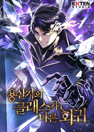 屠龙者的顶级回归