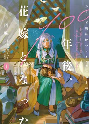 于是魔法使诺伊伽蕾涅在百年后成为了新娘