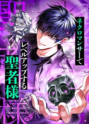 借死灵法师升级的圣人大人