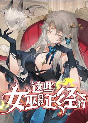 这些女巫没一个正经的