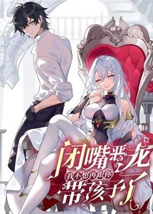 闭嘴恶龙我不想再跟你带孩子了