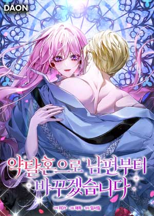 我要靠掠夺婚姻改变丈夫