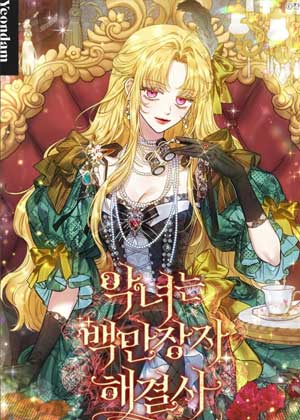 恶女是百万富翁解决师