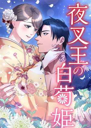 夜叉王的白菊公主