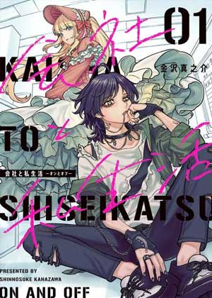 公司和私生活的开与关