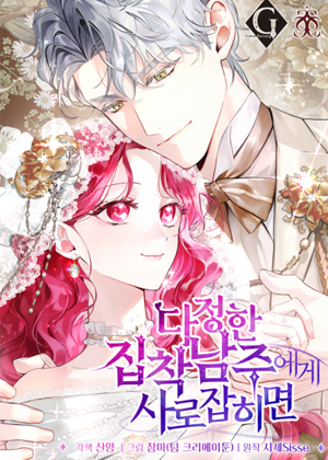 如果被亲切的执着男主抓到的话