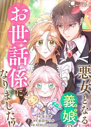 成了未来恶役继女的保姆？！