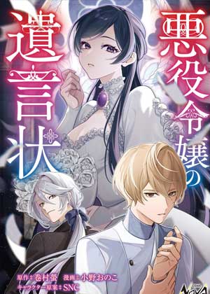 恶役千金的遗书