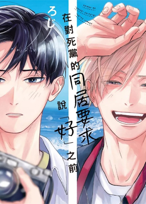 在对死党的同居要求说好之前