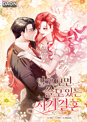 有用的结婚骗局