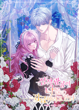 偏执狂公爵想要监禁我