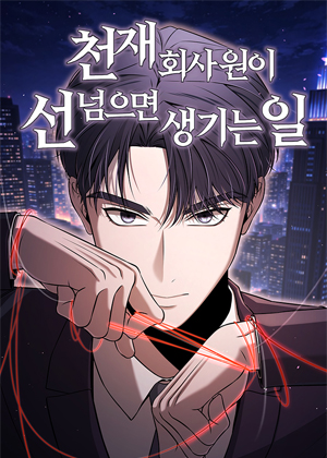 天才职员越界后的后果